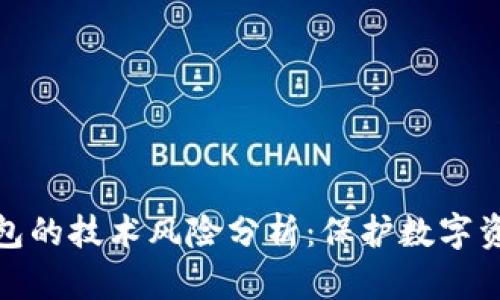 区块链钱包的技术风险分析：保护数字资产的关键