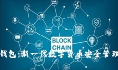 小狐钱包：新一代数字货