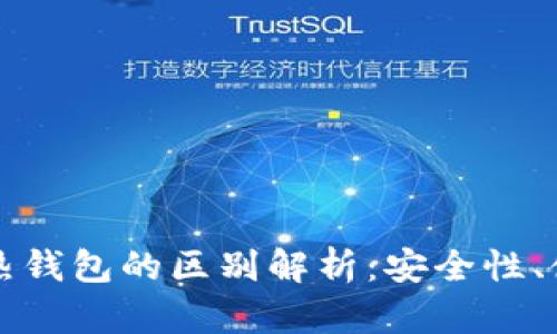 区块链冷钱包与热钱包的区别解析：安全性、使用性及适用场景