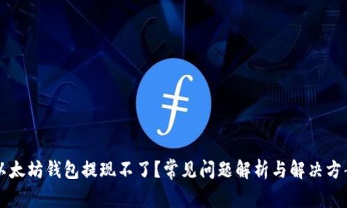 以太坊钱包提现不了？常见问题解析与解决方案