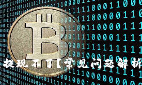 以太坊钱包提现不了？常见问题解析与解决方案