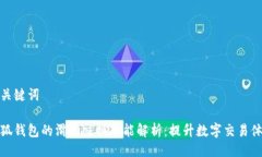 与关键词小狐钱包的滑动
