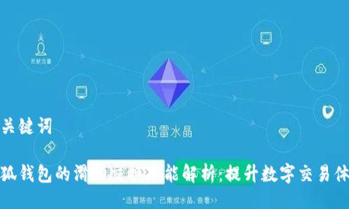 与关键词

小狐钱包的滑动交换功能解析：提升数字交易体验