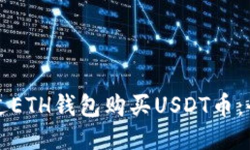 如何通过ETH钱包购买USDT币：全面指南