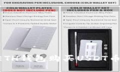 如何通过ETH钱包购买USDT币