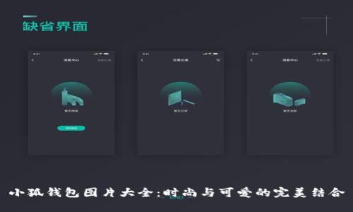 小狐钱包图片大全：时尚与可爱的完美结合