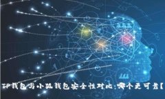 TP钱包与小狐钱包安全性对