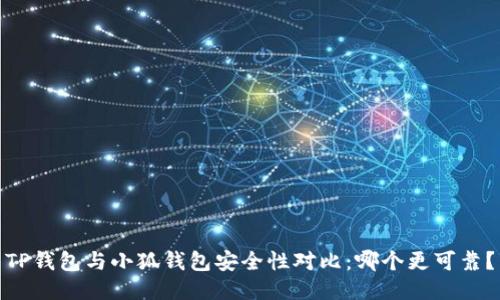 TP钱包与小狐钱包安全性对比：哪个更可靠？