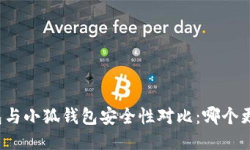 TP钱包与小狐钱包安全性对比：哪个更可靠？