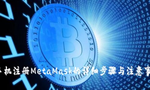  手机注册MetaMask的详细步骤与注意事项