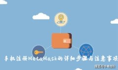  手机注册MetaMask的详细步