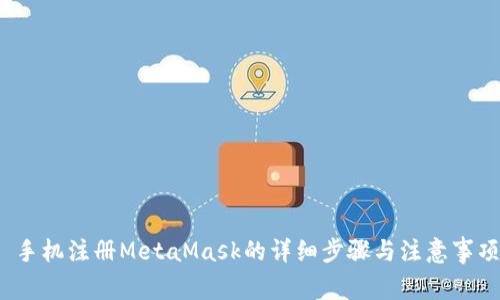  手机注册MetaMask的详细步骤与注意事项