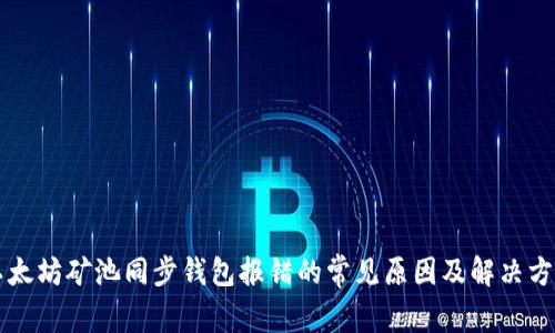 以太坊矿池同步钱包报错的常见原因及解决方案