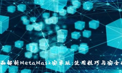  全面解析MetaMask安卓版：使用技巧与安全指南