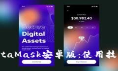  全面解析MetaMask安卓版：