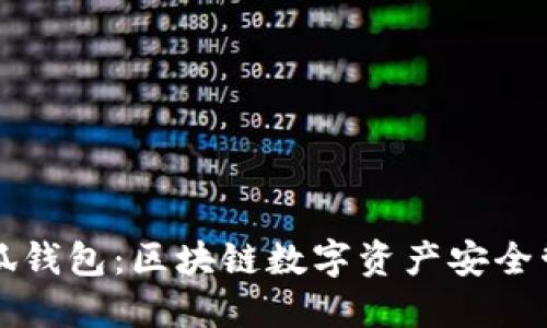 官方小狐钱包：区块链数字资产安全管理利器