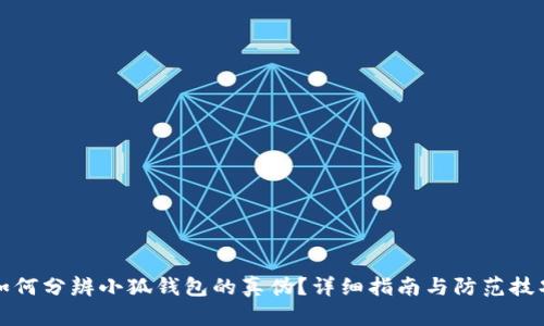如何分辨小狐钱包的真伪？详细指南与防范技巧
