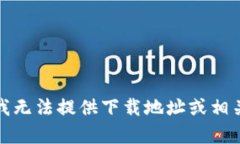 抱歉，我无法提供下载地