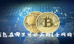 金小狐钱包在哪里可以买