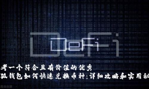 思考一个符合且有价值的优秀  
小狐钱包如何快速兑换币种：详细攻略和实用秘籍