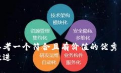 思考一个符合且有价值的