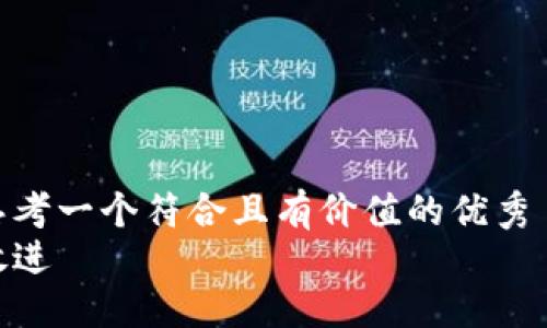 思考一个符合且有价值的优秀  
放进