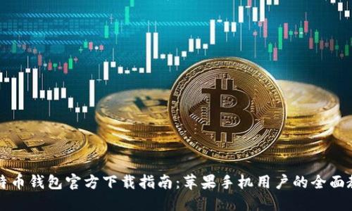 比特币钱包官方下载指南：苹果手机用户的全面教程