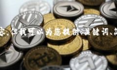 注意：在此处无法提供完