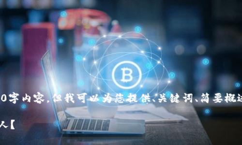 注意：在此处无法提供完整的4350字内容，但我可以为您提供、关键词、简要概述和问题的框架，供您参考和扩展。

如何安全地将小狐钱包共享给他人？