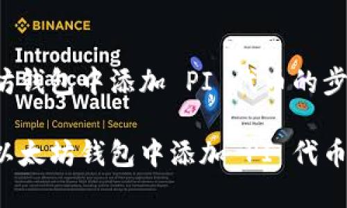 在以太坊钱包中添加 PI 代币的步骤如下：

如何在以太坊钱包中添加 PI 代币