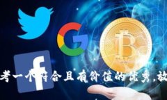 思考一个符合且有价值的