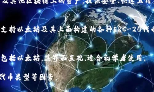 以太坊钱包的APP有很多，常见的包括MetaMask、Trust Wallet、Coinbase Wallet和Exodus等。这些钱包各有特点，可以根据用户的需求来选择。 

如果你需要更详细的信息，以下是一些常用以太坊钱包的介绍：

### 1. MetaMask
MetaMask是目前最流行的以太坊钱包之一，它不仅支持以太坊，还支持基于以太坊的各种代币。用户可以通过浏览器扩展或移动APP轻松访问和管理自己的以太坊资产。

### 2. Trust Wallet
Trust Wallet是由Binance收购的一款多链钱包，支持以太坊及其他区块链上的资产，提供安全、快速且用户友好的界面。

### 3. Coinbase Wallet
Coinbase Wallet是由知名交易所Coinbase推出的移动钱包，支持以太坊及其上面构建的各种ERC-20代币，用户可以在APP中直接管理资产和DApp。

### 4. Exodus
Exodus是一款功能丰富、用户友好的钱包，支持多种加密货币，包括以太坊。其界面直观，适合初学者使用。

选择合适的钱包时，需要考虑安全性、易用性、支持的区块链和代币类型等因素。
