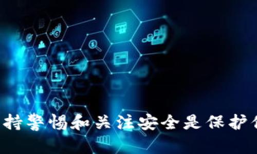 biao ti如何在MetaMask中安全导入私钥/biao ti  
MetaMask, 私钥, 区块链, 加密货币/guanjianci

## 引言

在数字货币和区块链的世界里，钱包是每个用户不可或缺的一部分。MetaMask作为最受欢迎的以太坊钱包之一，允许用户方便地管理他们的数字资产。导入私钥是一项重要功能，它使得用户能够迁移现有的钱包或恢复丢失的账户。那么，如何安全地在MetaMask中导入私钥呢？本文将详细介绍这一过程，并解答可能相关的问题。

## MetaMask简介

MetaMask是一款浏览器扩展和移动应用，它允许用户与基于以太坊的分布式应用（DApps）进行交互。通过MetaMask，用户可以安全地存储和发送以太坊及其代币。

在使用MetaMask时，用户必须确保其私钥的安全性。私钥是访问和管理数字资产的唯一凭证，因此它的安全管理至关重要。


## 如何在MetaMask中导入私钥？

### 第一步：安装MetaMask

如果你还没有安装MetaMask，请前往官方MetaMask网站（https://metamask.io）下载并安装浏览器扩展或移动应用。安装完成后，创建一个新钱包或登录到你的现有钱包。

### 第二步：访问导入功能

在登录MetaMask后，点击右上角的账户图标，选择“设置”选项。在设置页面，找到“安全和隐私”，然后选择“导入账户”或“导入私钥”选项。

### 第三步：输入私钥

在导入界面，系统将提示你输入私钥。请确保这一过程是在安全的环境中进行，避免在公共网络中输入私钥，以免泄露。

### 第四步：确认导入

输入私钥后，MetaMask将确认并显示账户地址。确保地址与你之前使用的账户地址匹配，这样可以确保你导入的是正确的私钥。

### 第五步：完成导入

一旦确认无误，点击“导入”按钮，私钥就成功导入到你的MetaMask钱包中。你可以在账户界面查看余额和交易记录。

## 导入私钥的安全性问题

### 私钥的存储与保护

私钥是用户数字资产的关键，因此对其进行妥善存储和保护是十分重要的。

以下是一些保护私钥的建议：

1. **离线存储**：将私钥纸质化后放在安全的地方或使用硬件钱包进行离线存储，确保不被黑客攻击。

2. **使用密码管理器**：高质量的密码管理器可以安全地存储私钥和相关信息。

3. **避免共享**：切勿将私钥分享给他人，包括任何声称是官方支持人员的人。

4. **定期备份**：定期备份私钥或助记词，确保可以在需要时恢复钱包。

### 私钥导入的风险

在不安全的网络环境下导入私钥会造成很大的风险。如果网络受到监控，黑客可能会获取你的私钥并盗取资金。

因此，建议用户在进行此类操作时使用VPN，避免在公共Wi-Fi网络下操作。

## 问题解答

### 问题1：如果我忘记了我的私钥，我该怎么办？

私钥丢失的影响

私钥丢失意味着你将无法访问相关的数字资产。区块链的去中心化特性决定了一旦失去私钥，资产便永远无法找回。

寻找备份

如果你在创建钱包时记录了助记词或备份了私钥，则可以通过这些信息恢复钱包。助记词通常由12或24个词组成，用于生成私钥和地址。只需在MetaMask中新建一个钱包时输入助记词即可恢复账户。

寻求专业帮助

有时候，你可能忘记在哪里存储了私钥或助记词。在这种情况下，寻求专业的区块链恢复服务可能是一个选择，但成本可能很高，且恢复并不总是成功。

### 问题2：什么是助记词，它和私钥的关系？

助记词简介

助记词是一个人类可读的、在钱包创建时生成的表达形式。它通常包含12至24个单词，用于便于记忆和输入。

助记词与私钥的关系

助记词是在特定算法下生成私钥的，所以只要保管好助记词，就等于保管好了私钥。助记词便于用户记忆并相对安全，只要妥善保管，不过不应在互联网或任何不安全地方存储。

### 问题3：在导入私钥后，我需要注意什么？

检查余额与交易明细

导入私钥后，首先需要检查账户的余额和交易记录。确认是否是你所期望的账户。

增强安全性

为了保障账户安全，建议在导入后立即修改MetaMask的访问密码，同时启用两步验证（如果适用）。

谨防钓鱼攻击

确保只在MetaMask官方网站上操作，避免点击不明链接或下载不明应用，以免落入钓鱼攻击的陷阱。

### 问题4：如何有效防范加密货币诈骗？

了解常见的诈骗手法

诈骗分子通常通过假冒网站、社交媒体、邮件和电话等方式进行诈骗。了解这些常见手法将使用户在日常操作中更加谨慎。

验证信息源

在进行任何投资或操作前，确保验证信息源的真实性。如果遇到自称是官方工作人员的人一定要小心，官方通常不会要求用户提供私钥或转账。

分散投资风险

不要将所有的资产放在一个地方，对多个钱包进行适当分散可以降低风险。同样，设置安全的交易限额，避免一次性转账大量资金。

## 结语

导入私钥到MetaMask是一个简单而重要的流程，但同样伴随着风险。希望通过本文的介绍，你能够安全地导入私钥，并有效管理你的数字资产。记住，保持警惕和关注安全是保护你资产的最佳方法。