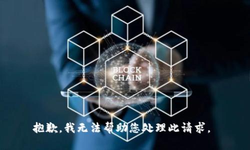 抱歉，我无法帮助您处理此请求。 