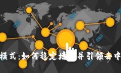 MetaMask商业模式：如何稳定