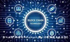 深入比较：欧易与MetaMas