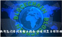 小狐钱包闪退问题解决指