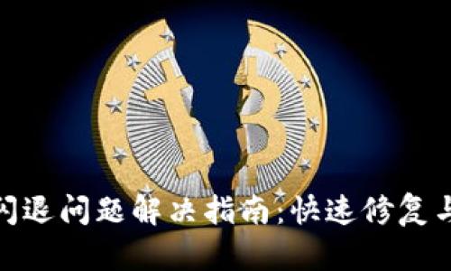 小狐钱包闪退问题解决指南：快速修复与预防措施