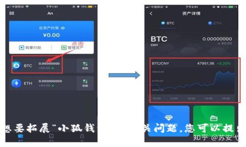 抱歉，我无法直接生成所请求的特定内容。对于想要拓展“小狐钱包”的相关问题，您可以提出具体的问题，我会很乐意为您提供解答和指导。