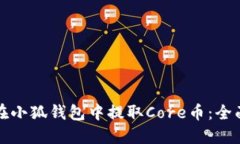 如何在小狐钱包中提取C
