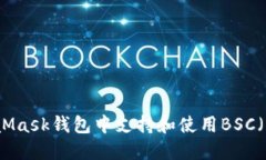 如何在MetaMask钱包中支持和