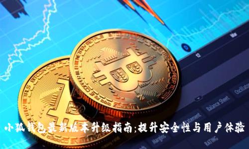小狐钱包最新版本升级指南：提升安全性与用户体验