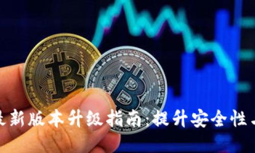 小狐钱包最新版本升级指南：提升安全性与用户体验