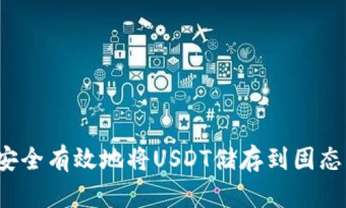 如何安全有效地将USDT储存到固态钱包？