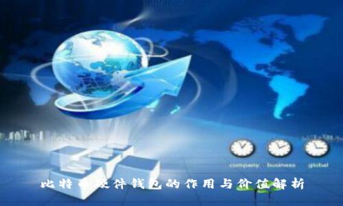 比特币硬件钱包的作用与价值解析