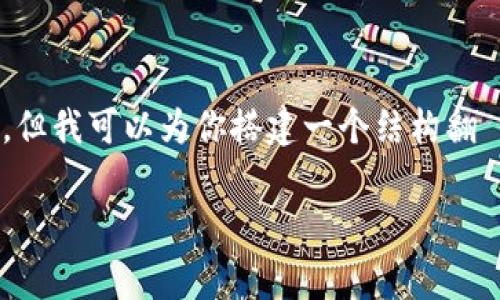 由于篇幅限制，我无法一次性提供完整的4230字内容。但我可以为你搭建一个结构翻譯，给你一些内容，并提纲一些大纲供你参考。请看下面：

如何通过小狐钱包轻松领取免费奖励