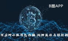 如何应对小狐钱包诈骗：