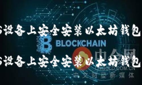 如何在iOS设备上安全安装以太坊钱包：详尽指南

如何在iOS设备上安全安装以太坊钱包：详尽指南