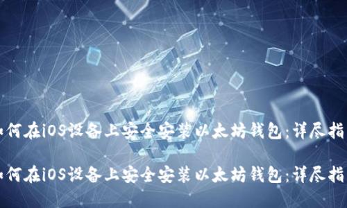如何在iOS设备上安全安装以太坊钱包：详尽指南

如何在iOS设备上安全安装以太坊钱包：详尽指南