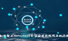 如何解决MetaMask充值后看不